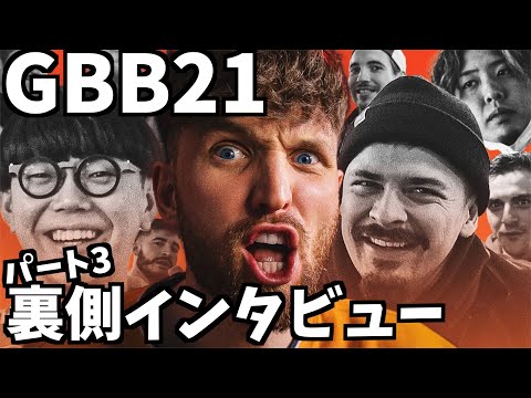【VLOG】Madoxによる、今までにないGBB21出場者インタビュー！part3