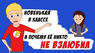 Все ненавидят новенькую в нашем классе Все ненавидят новенькую в нашем классе