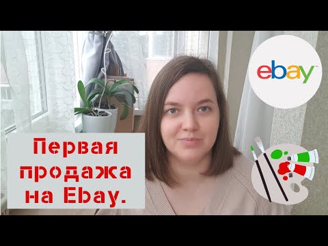 Первая продажа на Ebay. Мои мысли и опыт об этой площадке.