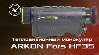 Тепловизионный монокуляр ARKON Fors HF35. Распаковка.