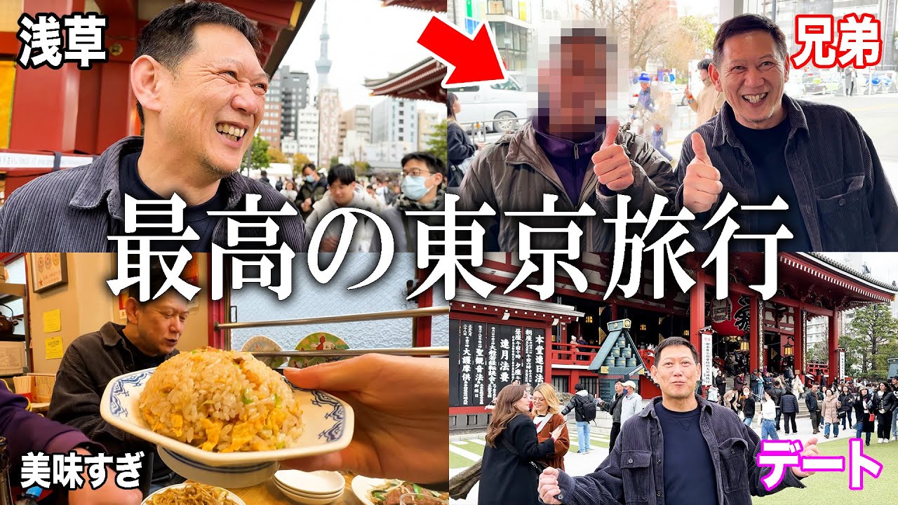 東京旅行でお父さんの