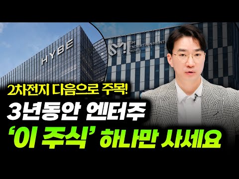 3년동안 이 주식 하나만 모아가세요 엔터주 투자의 비밀 Sm Jyp 하이브 엔터 관련주 