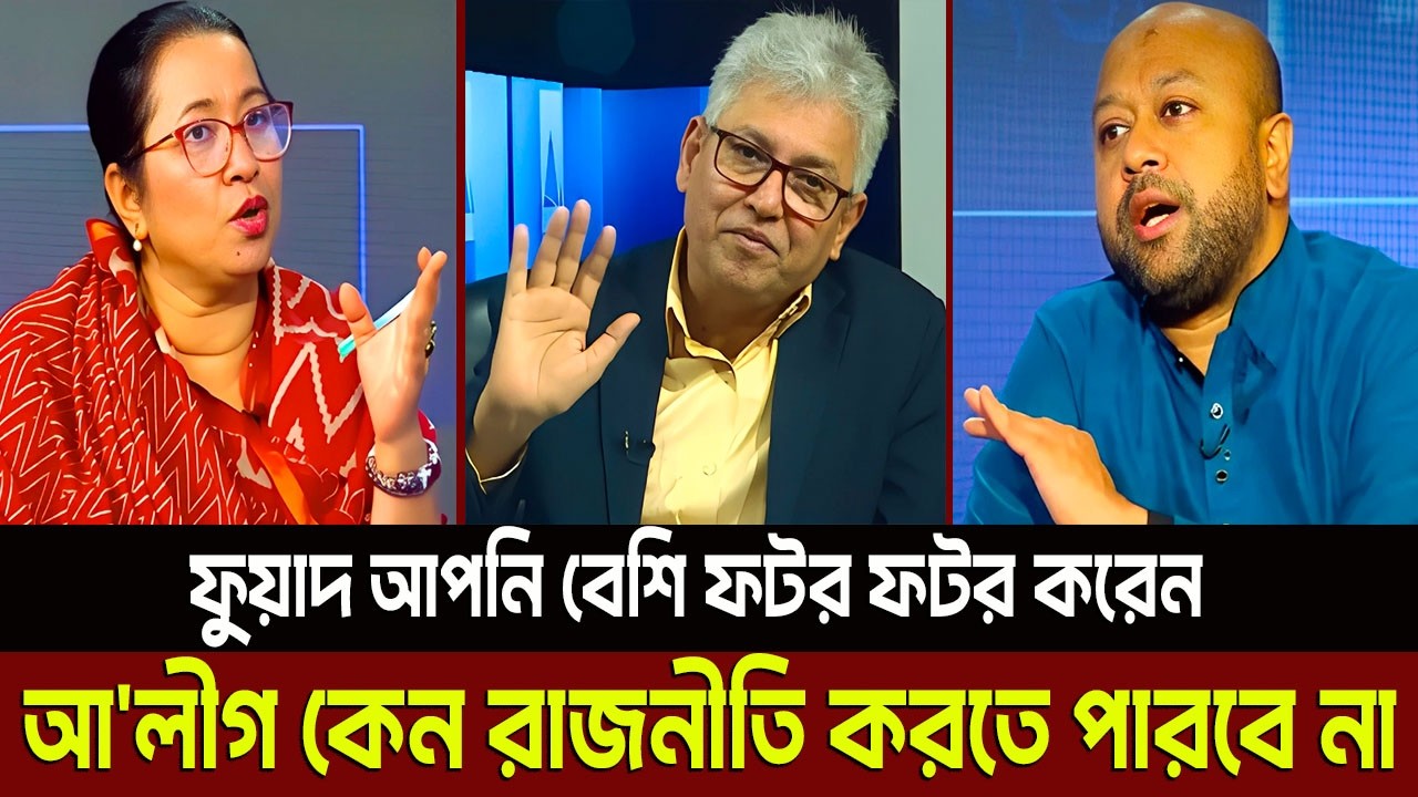 ফুয়াদ আপনি বেশি ফটর ফটর করেন আ'লীগ কেন রাজনীতি করতে পারবে না? Masud Kamal