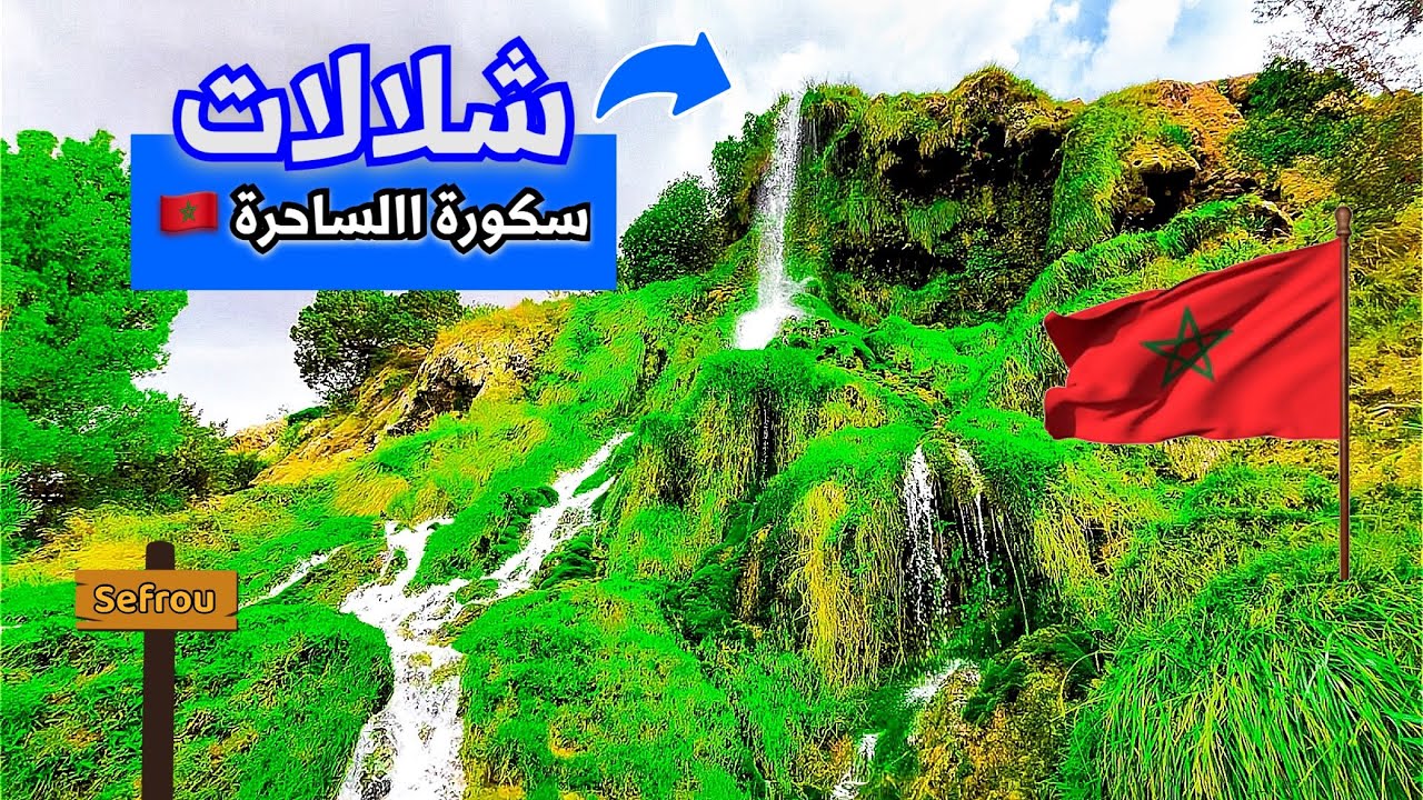 قرية ساحرة في المغرب بين جبال الأطلس الصغير  📍سكورة مدّاز إقليم بولمان