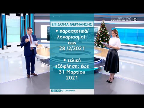 Επίδομα θέρμανσης: Τα ψιλά γράμματα | Τώρα ό,τι συμβαίνει 27/12/2020 | OPEN TV