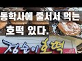 동학사에도 줄서서 먹는 천원짜리 수수호떡 있다. 손님이 셀프계산,셀프포장