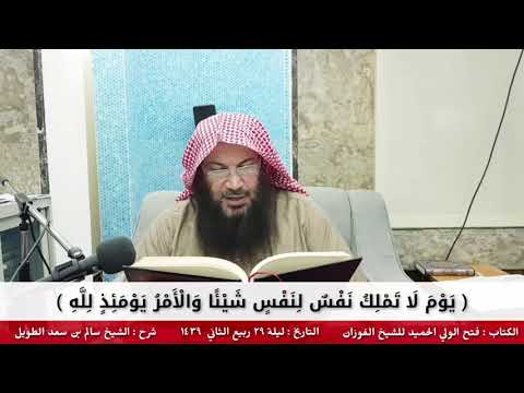 ي و م ل ا ت م ل ك ن ف س ل ن ف س ش ي ئ ا و ال أ م ر ي و م ئ ذ ل ل ه للشيخ سالم الطويل