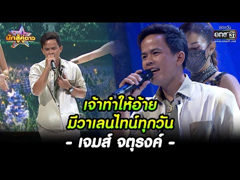 เจมส์ จตุรงค์ : เจ้าทำให้อ้าย...มีวาเลนไทน์ทุกวัน | HIGHLIGHT นักสู้คู่ดาว EP.15 | 12 ก.พ.66 | one31