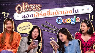 [EP2] ลองsearchชื่อตัวเองใน Google มีใครเม้าท์อะไร Olives บ้าง?? : Olives Official