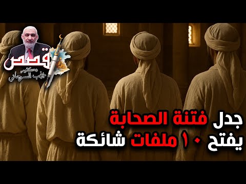 جدل فتنة الصحابة يفتح 10 ملفات شائكة