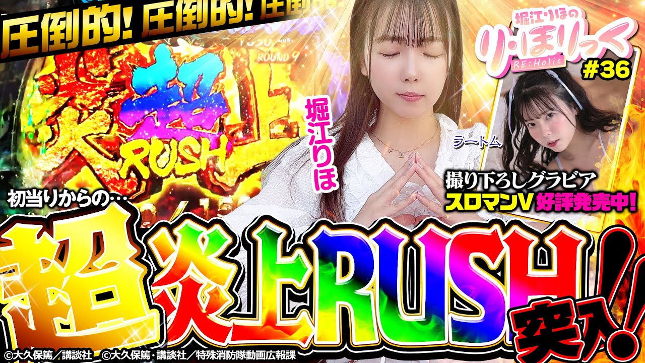 り・ほりっく》朝イチ初当りからの…超炎上RUSH突入！！❤Pフィーバー