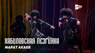 Марат Акаев - Хабиловская Лезгинка | Kavkaz Music Dagestan