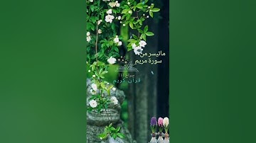 ماتيسر من سورة مريم علق بذكر لله أجر لي ولك يوم قيامه آرح سمعك