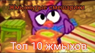 СМЕШАРИКИ. ТОП 10 ЖМЫХОВ. СБОРНИК.