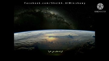 تلاوات نادرة للشيخ المنشاوي رحمه الله  ( قل كم لبثتم في الأرض عدد سنين )