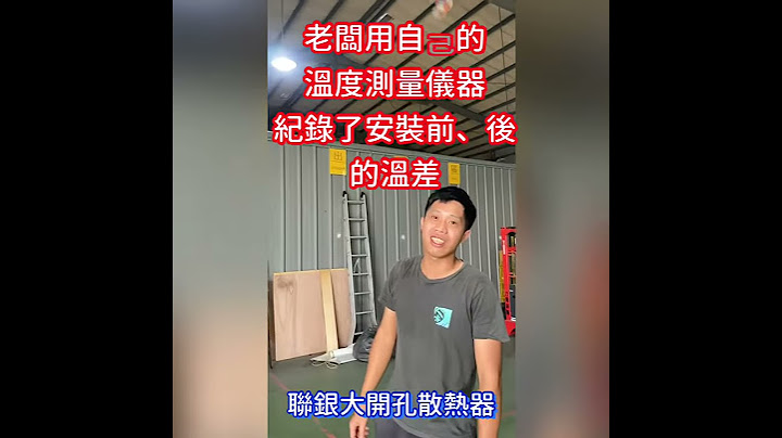 鐵皮屋工廠 鋁擠型廠房 安裝聯銀散熱器 降了七度 客戶反饋 不鏽鋼自然通風 - 天天要聞