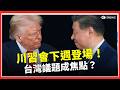中美外交動態