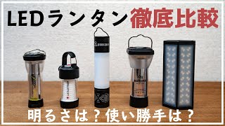 We compared five different types of small LED lanterns.Recommended LED  lanterns are also introduced.