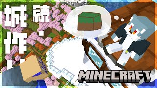 【 Minecraft 】空にお城を浮かべてみよう おかわり【 戌々田モコチヤス / 白瀬飾 】