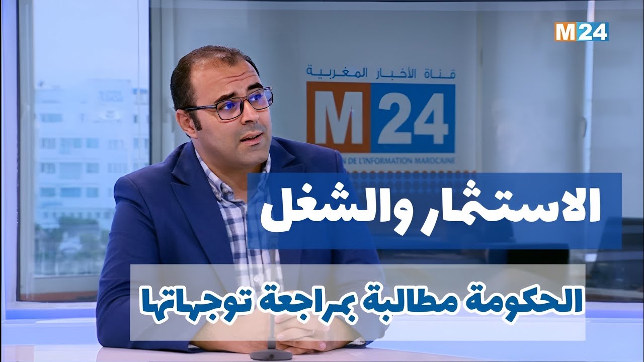 استراتيجية الحكومة لتعزيز الاستثمار وخلق فرص الشغل، بدر الزاهر الأزرق