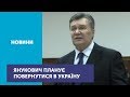 Повернутися в Україну, після зміни влади, планує колишній президент Віктор Янукович