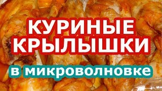 Как вкусно приготовить куриные крылышки в микроволновке