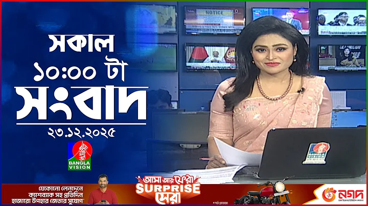 সকাল ১০ টার বাংলাভিশন সংবাদ | ২৩ ডিসেম্বর ২০২৫ | Banglavision 10 AM News Bulletin | 23 Dec 2025