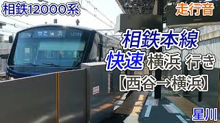 【走行音】相鉄本線快速横浜行き（西谷→横浜）相鉄12000系（バイノーラル録音）