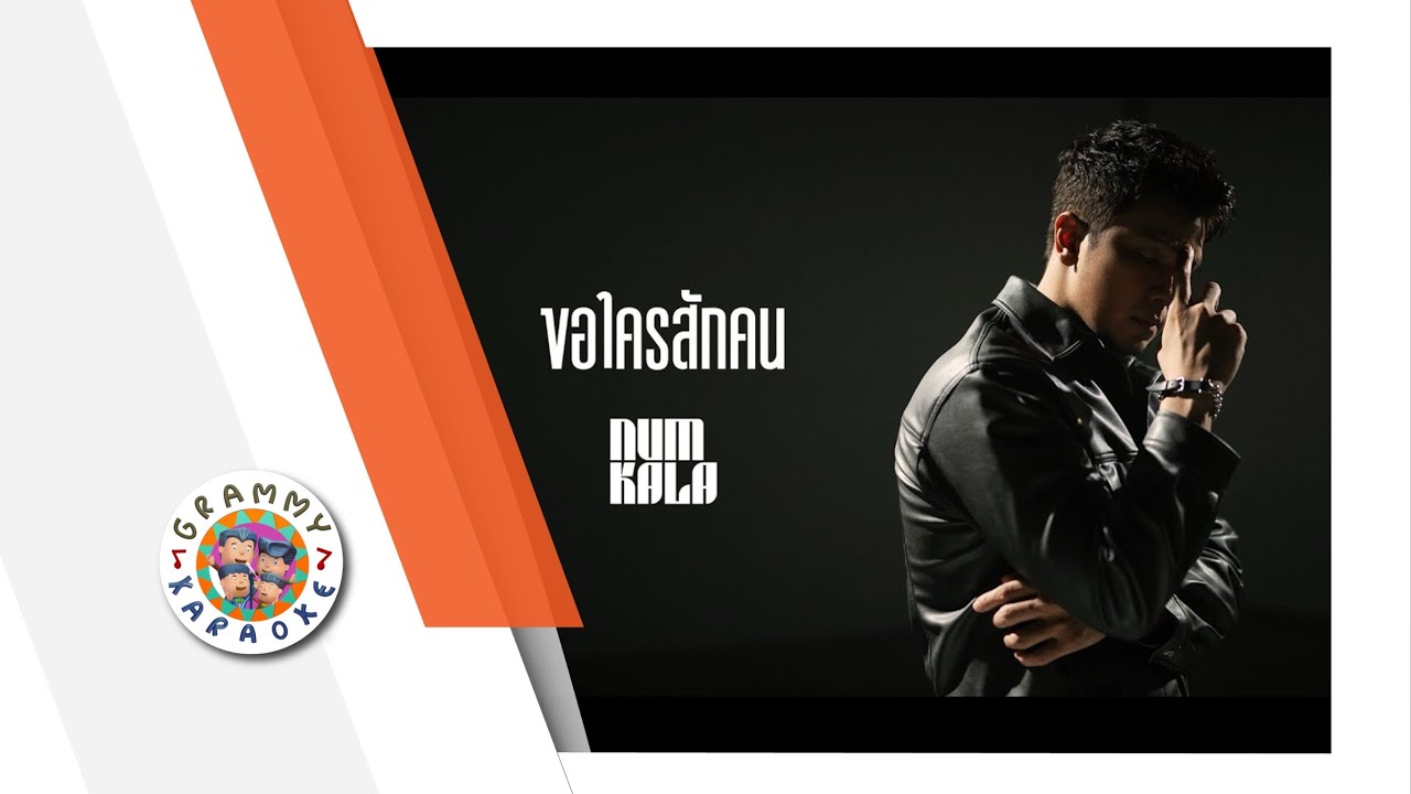 คาราโอเกะ ขอใครสักคน (ซนซน 40 ปี GMM GRAMMY) - NUM KALA