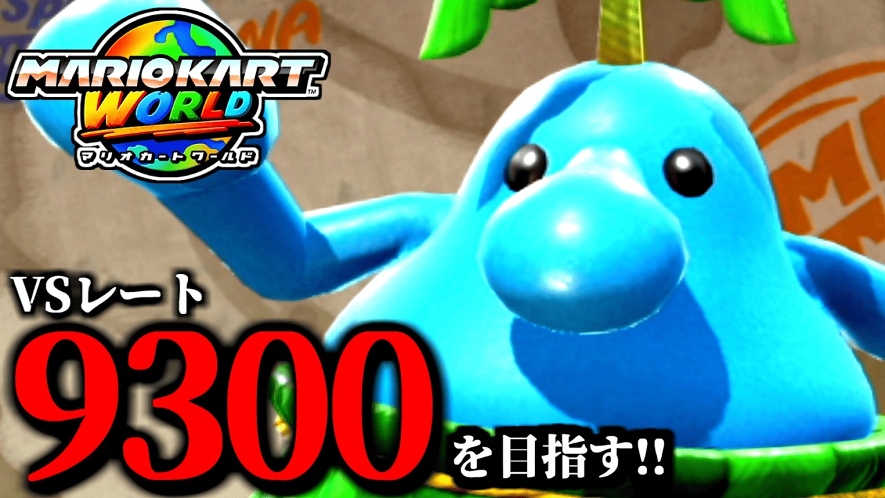 見逃し公開】少しだけマリオカート配信やるぞー！/最高レート9227