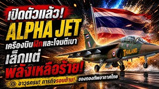 เปิดตัวแล้ว! Alpha Jet ของไทย – เครื่องเล็กแต่พลังเหลือร้ายที่คุณคาดไม่ถึง 🇹🇭✈️