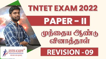 TN TET தேர்வு 150 / 150 - முந்தைய ஆண்டு வினாத்தாள் விவாதங்கள் _அமர்வு 9 | தாள் 2 வினாத்தாள்