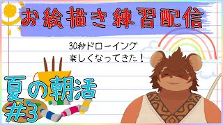 【夏の朝活】お絵描き練習配信 #3【夏休み】