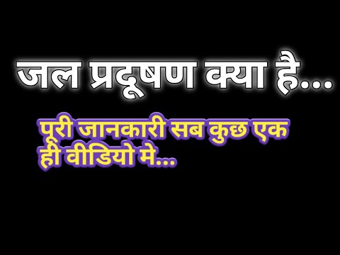 जल प्रदूषण क्या है || What is Water Pollution || Environment study 4th semester || important Ques..