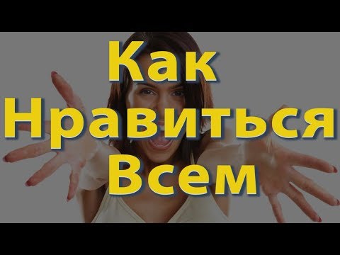 Видео: Хүмүүст хэрхэн таалагдах вэ