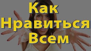 Как расположить к себе человека \ How do people like