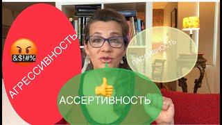 137 АГРЕССИВНОСТЬ? ПАССИВНОСТЬ? АССЕРТИВНОСТЬ?