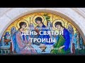 Проповедь на Пятидесятницу (день Святой Троицы) священника Алексея Иванова (Северный Кипр)