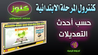 شرح وتحميل كنترول المرحلة الابتدائية ـ كنوز ـ  حسب آخر التعديلات والصف الرابع