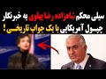 سیلی محکم شاهزاده رضا پهلوی به خبرنگار چپول آمریکایی با یک جواب تاریخی 
