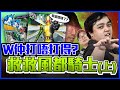 [ 見面即Battle │BattleSpirits バトスピ ] 希老闆上來踢館？救救風都大行動 ！W仲有無得玩?(上集)(ft: @ken12715 KEN│ @ScaryplayTTV 希老闆 )