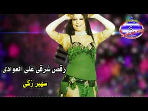 رقص شرقى على العوادى سهير زكى