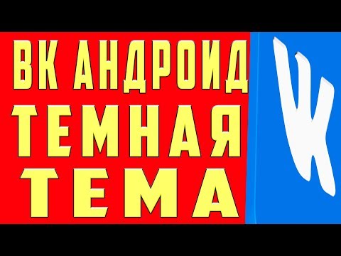 Как Сделать Темную Тему ВК Включить Черный Фон ВК Андроид