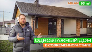 ⭐️ Обзор готового одноэтажного дома под ключ в современном стиле - Проект Милан 93м² / СК-Домострой