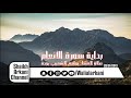 بداية سورة الأنعام عبدالولي الاركاني   28 01 2019