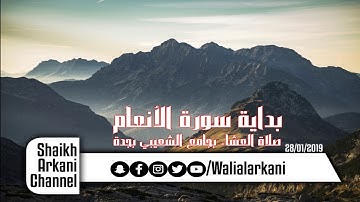 بداية سورة الأنعام #عبدالولي_الاركاني ABDULWALI ALARKANI 28_01_2019