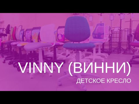 VINNY (Винни) GTS PL62 Детское кресло VINNY (Винни) GTS PL62 Детское кресло