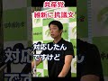 #共産党維新に抗議文に維新藤田幹事長撤回しません #馬場代表「共産党なくなればいい政党」発言に対し① #藤田文武幹事行 #日本維新の会 20230726 #shorts
