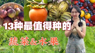 【Garden99】13 types of vegetables and fruits worth growing in backyard | 13种超级值得种的蔬菜水果性价比高种起来才划算