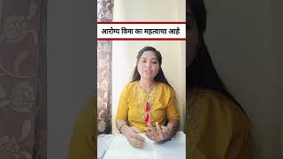 आरोग्य विमा का महत्वाचा आहे|health insurance new update.